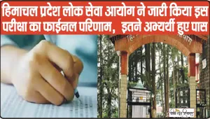 HPPSC Mains Result || हिमाचल प्रदेश लोक सेवा आयोग ने जारी किया इस परीक्षा का फाईनल परिणाम,  इतने अभ्यर्थी हुए पास