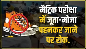 Bihar Board Exam ||  बोर्ड मैट्रिक परीक्षा में जूता-मोजा पहनकर जाने पर रोक.