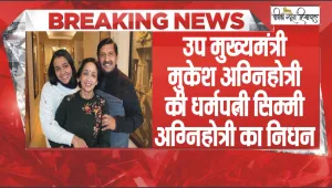 BREAKING NEWS || हिमाचल प्रदेश के उप मुख्यमंत्री मुकेश अग्निहोत्री की पत्नी का निधन, शोक में डूबा पूरा परिवार