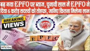 EPFO Account Holders || बढ़ गया EPFO पर ब्याज, चुनावी साल में EPFO ने दिया 6 करोड़ सदस्यों को तोहफा, जानिए कितना मिलेगा लाभ