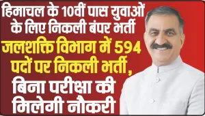 Himachal Job || जलशक्ति विभाग में 594 पदों पर निकली भर्ती, 10वीं पास युवाओं के लिए सुनहेरा मौका 