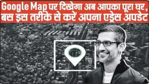 Google Maps features are getting AI treatment || Google Map पर दिखेगा अब आपका पूरा घर, बस इस तरीके से करें अपना एड्रेस अपडेट
