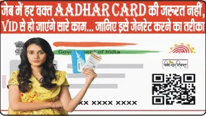 AADHAAR CARD || जेब में हर वक्‍त Aadhar Card रखने की जरूरत नहीं, VID से हो जाएंगे सारे काम... जानिए इसे जेनरेट करने का तरीका