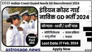  ICG Recruitment 2024 || 12वीं पास युवाओं के लिए इंडियन कोस्ट गार्ड के पदों पर निकली बंपर भर्ती, यहां करें आवेदन 