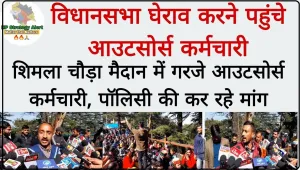 Outsource Employee Protest || शिमला में गरजे Outsource Employee ,बोले नीति बनाई एग्रीमेंट करें सरकार 