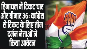 Lok Sabha Elections 2024 || हिमाचल कांग्रेस में टिकट के लिए कौन-कौन दावेदार?  36 नेताओं ने कांग्रेस के टिकट के लिए किया आवेदन 
