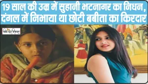Suhani Bhatnagar Death ||  नहीं रहीं 'दंगल' की छोटी बबीता, एक्ट्रेस सुहानी भटनागर का 19 की उम्र में निधन