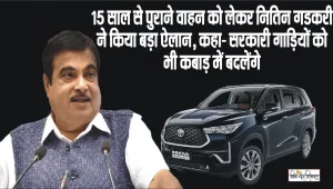 Union Minister Nitin Gadkari || 15 साल से पुराने वाहन को लेकर नितिन गडकरी ने जारी की नई गाइडलाइंस, ​क्लिक कर जानिए पूरी अपडेट 