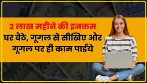 Small Business ideas || 2 लाख महीने की इनकम घर बैठे, गूगल से सीखिए और गूगल पर ही काम पाईये