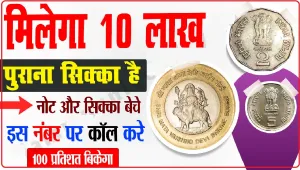 Old Coins Sale || क्या सच में लाखों रुपये में बिकते हैं पुराने सिक्के, दिमाग का दही बना देता यह सवाल