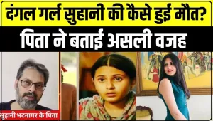 Suhani Bhatnagar Dermatomyositis || इस अजीब लाइलाज बीमारी से हुई दंगल गर्ल' सुहानी भटनागर की मौत, 2 तरह के लोगों को इसका ज्यादा रिस्क