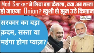 Modi Government || Modi Sarkar ने लिया बड़ा फ़ैसला, क्या अब सस्ता हो जाएगा Onion? खुशी से झूम उठे किसान