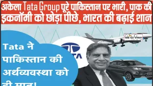 Tata Group || अकेला Tata Group पूरे पाकिस्तान पर भारी, पाक की इकनॉमी को छोड़ा पीछे, भारत की बढ़ाई शान... रतन टाटा को सलाम,