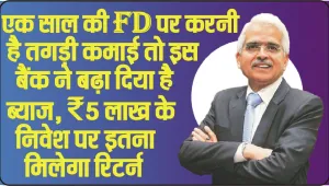 FIXED DEPOSIT RATES || यह बैंक अपने ग्रहाकों के लिए लेकर आया सुपरहिट ऑफर, 300 दिनों की FD पर मिल रहा है 7.55% का ब्याज