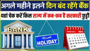 Bank Holidays || बैंक होलीडेज मार्च 2024 मार्च में 14 दिन बंद रहेंगे बैंक चेक करें छुट्टियों की पूरी लिस्ट