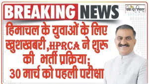 Himachal Pradesh Rajya Chayan Aayog || हिमाचल के युवाओं के ​लिए खुशखबरी, HPRCA ने शुरू की भर्ती प्रक्रिया; 30 मार्च को पहली परीक्षा