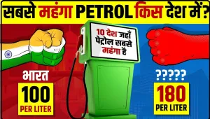 Petrol Price In World || भारत नही, दुनिया के इन 10 देशों में सबसे ज्यादा महंगा है पेट्रोल, 1 लीटर के लिए चुकाने पड़ते हैं 242 रुपये