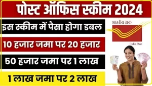 Post office scheme || अब होगा पैसा डबल, पोस्ट ऑफिस की इस स्कीम में 10 हजार जमा करने पर मिलेगा 20 हजार का तगड़ा रिटर्न 