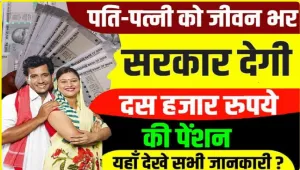 Government Scheme || सरकार का नया तोहफा, अब पति-पत्नी दोनों को हर महीने मिलेगी 10 हजार रुपये पेंशन