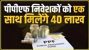 Public Provident Fund || रोजाना 417 रुपये करें निवेश और मैच्योरिटी पर पाएं 40,68,000 रुपये, जानिए कौनसी है ये योजना