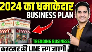 Business Idea || अगर आपने गलती से खोल दिया ये बिजनेस, हर महीने होगी मोटी कमाई, गारंटी के साथ 