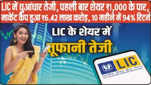 LIC Share Price || LIC में धुआंधार तेजी, पहली बार शेयर ₹1,000 के पार, मार्केट कैप हुआ ₹6.42 लाख करोड़, 10 महीने में 94% रिटर्न