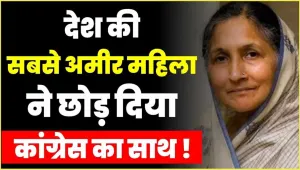 Savitri Jindal news || कांग्रेस को बड़ा झटका, देश की इस सबसे अमीर महिला ने छोड़ा कांग्रेस का 'हाथ', जानें नेटवर्थ