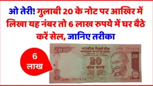 Sell 20rs Old Notes || गरीबी खत्म! अलमारी में रखे 20 के नोट को यहां 6 लाख रुपये में तुरंत बेचकर बनें अमीर, जानिए आसान तरीका