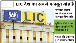 Life insurance corporation of India || LIC बना दुनिया का सबसे मजबूत बीमा ब्रांड, 9.8 अरब डॉलर पहुंची वैल्यू