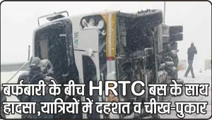 Himachal HRTC Bus Accident ||बर्फबारी के बीच HRTC बस के साथ हादसा, यात्रियों में दहशत व चीख-पुकार 