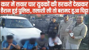 Himachal Crime News || कार में सवार चार युवकों की हरकतें देखकर हैरान हुई पुलिस, तलाशी ली तो बरामद हुआ चिट्टा 
