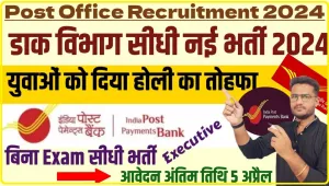 IPPB Recruitment 2024 || सभी राज्यों के लिए इंडिया पोस्ट बैंक भर्ती अधिसूचना हुई जारी, 5 अप्रैल से पहले ऑनलाइन आवेदन करें