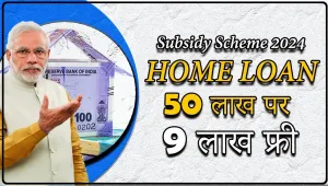 PM Home Loan Subsidy Yojana 2024 || घर बनाने के लिए सरकार दे रही 50 लाख तक का लोन सब्सिडी के साथ, यहाँ देखें कैसे मिलेगा लाभ