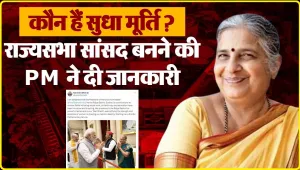 Sudha Murty in Rajya Sabha || मायके से लाकर द‍िये 10000, खड़ा क‍िया अरबों का साम्राज्‍य, अब पीएम मोदी ने भेजा राज्‍यसभा