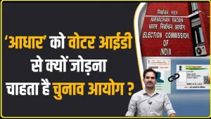 Lok Sabha Election 2024 || चुनाव आयोग बड़ा फैसला, वोट डालने के लिए Aadhaar और Voter ID को कर लें लिंक, जानें सबसे आसान तरीका