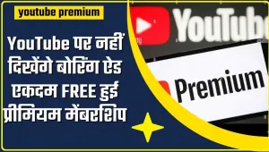 Get Free Youtube Premium Membership ||  होली से पहले YouTube ने दी बड़ी खुशखबरी, अब नहीं दिखेंगे बोरिंग विज्ञापन प्रीमियम मेंबरशिप बिल्कुल मुफ्त