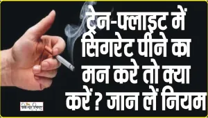 Smoking Rules ||  ट्रेन और जहाज के बाथरूम में सिगरेट पीने वाले हो जाएं सावधान!, सिगरेट पीने से पहले जान लें नियम