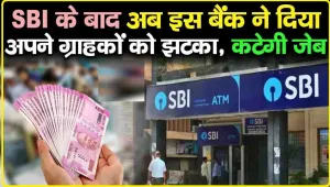 INTEREST RATE || इस सरकारी बैंक ने करोड़ों ग्राहकों को दिया झटका, बढ़ा दी MCLR की दर, जेब पर बढ़ेगा EMI का बोझ