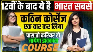 Some Job Course after plus two || 12वीं के बाद ये है भारत सबसे कठिन कोर्सेज, एक बार कर लिया पास तो करियर हो जायेगा झक्कास, जाने क्या है पूरी रिपोर्ट 