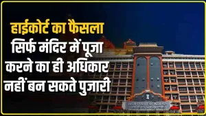 High Court || हिंदुओं को केवल मंदिरों में प्रवेश और पूजा करने का अधिकार है वे पुजारी नहीं बन सकते हाई कोर्ट का फैसला