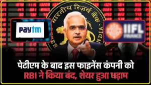 India Infoline || Paytm के बाद अब इस कंपनी पर RBI का बड़ा एक्शन, नए गोल्ड लोन देने पर लगाई रोक