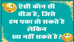 GK Questions || ऐसी कौन सी चीज है, जिसे हम पका तो सकते है लेकिन खा नहीं सकते है?