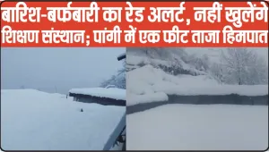 Himachal Weather Update || बारिश-बर्फबारी का रेड अलर्ट, पांगी में 1 फीट ताजा हिमपात, शिक्षण संस्थानों में छुट्टी घो​षित