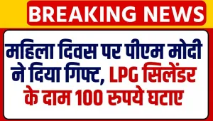 LPG Cylinder Prices Reduced || महिला दिवस पर पीएम मोदी ने दिया गिफ्ट, LPG की कीमत में 100 रुपए की छूट का किया ऐलान