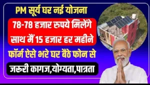 PM Surya Ghar Yojana Online Apply || प्रधानमंत्री सूर्य घर योजना फ्री बिजली स्कीम के लिए रजिस्ट्रेशन शुरू, जाने कहां और कैसे मिलेगा लाभ