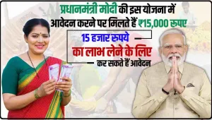 Best Scheme PMVY || प्रधानमंत्री मोदी की इस योजना में आवेदन करने पर मिलते हैं ₹15,000 रूपए, लाभ लेने के लिए कर सकते हैं आवेदन