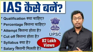 UPSC Exam || IAS और IPS अधिकारी बनने के लिए कौन सी डिग्री सबसे अच्छी है? जानिए यूपीएससी की तैयारी कैसे करें