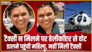  Lok Sabha Election || गजब का जोश! टैक्सी न मिली तो महिला हेलीकाप्टर से पहुंची वोट देने, 