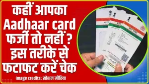 Aadhaar card verification Process || कहीं आपका Aadhaar card फर्जी तो नहीं ? इस तरीके से फटाफट करें चेक