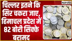 Himachal News || हिमाचल में 82 बोरी सिक्के बरामद, चिल्लर इतने कि अ​धिकारियों के सिर चकरा गया 
